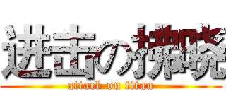 进击の拂晓 (attack on titan)