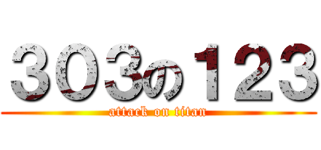 ３０３の１２３ (attack on titan)