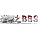 進擊之ＢＢＳ (Believe in what  Bible Says)