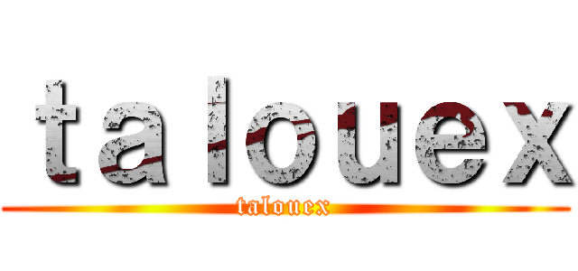 ｔａｌｏｕｅｘ (talouex)