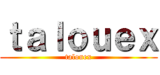ｔａｌｏｕｅｘ (talouex)