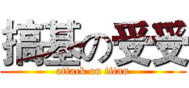搞基の受受 (attack on titan)
