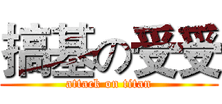 搞基の受受 (attack on titan)
