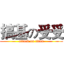 搞基の受受 (attack on titan)