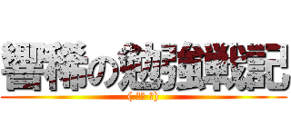 響稀の勉強戦記 (( ՞ਊ ՞))