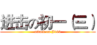 进击の初一（三） (attack on J103)