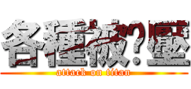 各種被屌壓 (attack on titan)