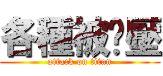 各種被屌壓 (attack on titan)