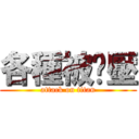 各種被屌壓 (attack on titan)
