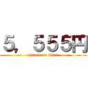 ５，５５５円 (attack on titan)