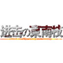 进击の東南枝 (attack on The southeast branch )