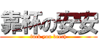 靠杯の安安 (fuck you beech)