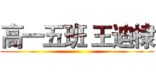 高一五班 王迪棣 ()