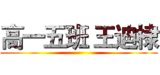 高一五班 王迪棣 ()