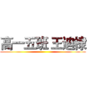 高一五班 王迪棣 ()