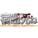 宿題死ね (Get rid of your homework.)