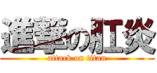 進撃の肛炎 (attack on titan)
