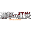 進撃の肛炎 (attack on titan)