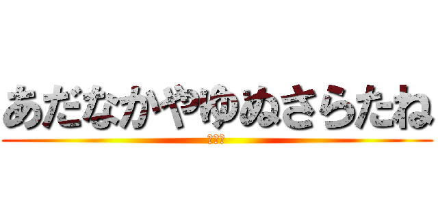 あだなかやゆぬさらたね (パンツ)
