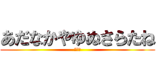 あだなかやゆぬさらたね (パンツ)