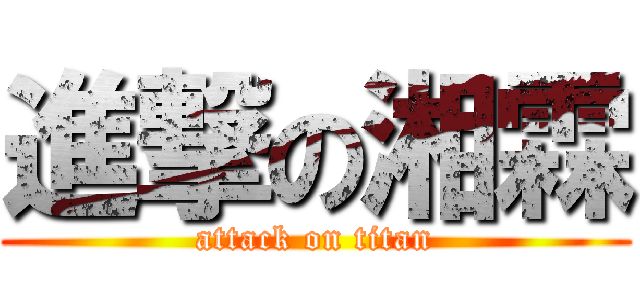 進撃の湘霖 (attack on titan)