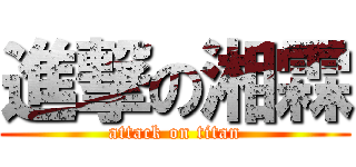 進撃の湘霖 (attack on titan)