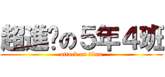 超進擊の５年４班 (attack on titan)