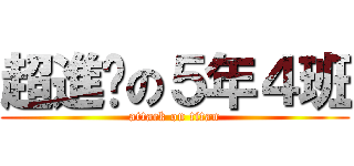 超進擊の５年４班 (attack on titan)