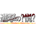 進撃の你悦爹 (attack on titan)