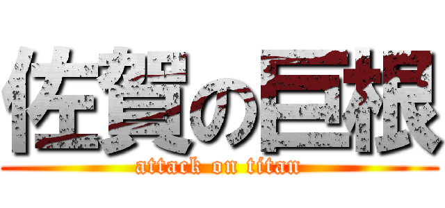 佐賀の巨根 (attack on titan)