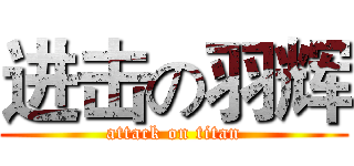 进击の羽辉 (attack on titan)