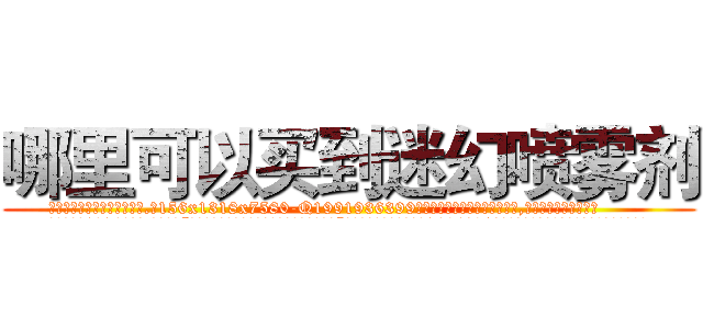 哪里可以买到迷幻喷雾剂 (哪里可以买到迷幻喷雾剂【电.话156x1318x7580-Q1991936399鑫宏药业】我们做的是长期生意,靠的是老客户长期支持
参考消息网2月20日报道 韩媒称，“剩女多、离婚率高的城市，房价一定会上涨。”这是中国经济学家金岩石2016年12月参加在上海举行的房地产相关论坛时说的话。
)
