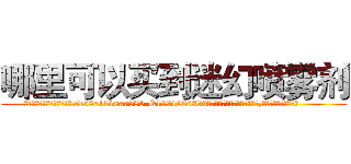 哪里可以买到迷幻喷雾剂 (哪里可以买到迷幻喷雾剂【电.话156x1318x7580-Q1991936399鑫宏药业】我们做的是长期生意,靠的是老客户长期支持
参考消息网2月20日报道 韩媒称，“剩女多、离婚率高的城市，房价一定会上涨。”这是中国经济学家金岩石2016年12月参加在上海举行的房地产相关论坛时说的话。
)