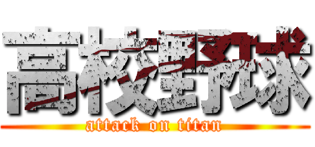 高校野球 (attack on titan)