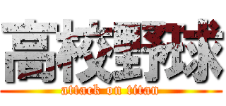 高校野球 (attack on titan)