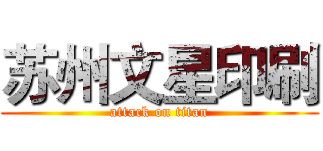 苏州文星印刷 (attack on titan)