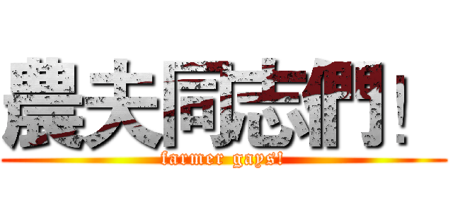 農夫同志們！ (farmer gays!)