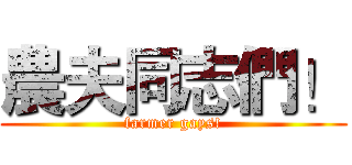 農夫同志們！ (farmer gays!)