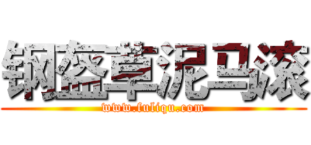 钢盔草泥马滚 (www.fuliqu.com)