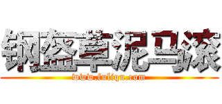 钢盔草泥马滚 (www.fuliqu.com)