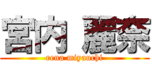 宮内 麗奈 (rena miyauchi)