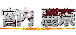 宮内 麗奈 (rena miyauchi)