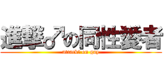 進撃♂の同性愛者 (attack♂ on gay)