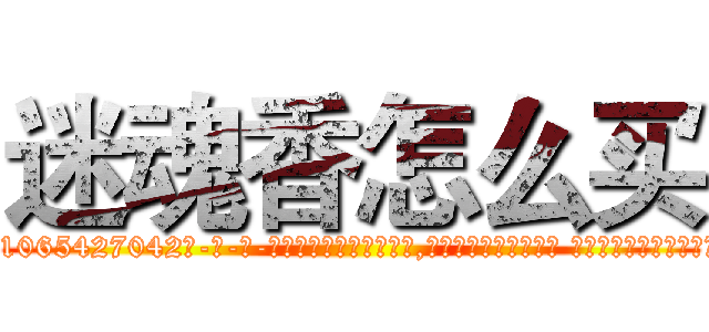 迷魂香怎么买 (迷魂香怎么买【电-话151x68344x817-Q1065427042元-吉-药-业】我们做的是长期生意,靠的是老客户长期支持 迷魂香怎么买在发表了一篇http://sngk.net/BJ1Ja3

参考消息网我们做的是长期生意,靠的是老客户长期支持也许我们早该意识到，就连鲍勃·霍斯金斯（金球奖戏剧类电影男主角 
)