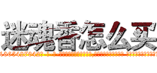 迷魂香怎么买 (迷魂香怎么买【电-话151x68344x817-Q1065427042元-吉-药-业】我们做的是长期生意,靠的是老客户长期支持 迷魂香怎么买在发表了一篇http://sngk.net/BJ1Ja3

参考消息网我们做的是长期生意,靠的是老客户长期支持也许我们早该意识到，就连鲍勃·霍斯金斯（金球奖戏剧类电影男主角 
)