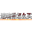 迷魂香怎么买 (迷魂香怎么买【电-话151x68344x817-Q1065427042元-吉-药-业】我们做的是长期生意,靠的是老客户长期支持 迷魂香怎么买在发表了一篇http://sngk.net/BJ1Ja3

参考消息网我们做的是长期生意,靠的是老客户长期支持也许我们早该意识到，就连鲍勃·霍斯金斯（金球奖戏剧类电影男主角 
)