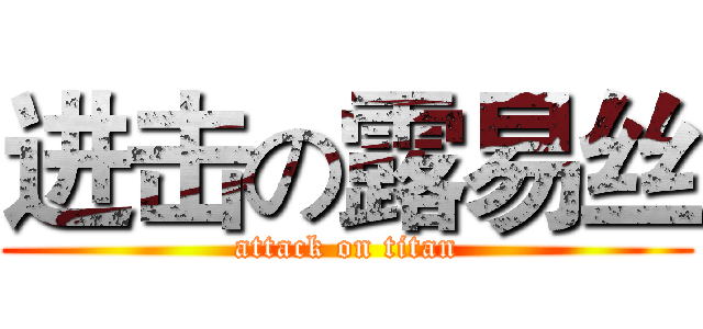 进击の露易丝 (attack on titan)
