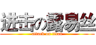 进击の露易丝 (attack on titan)