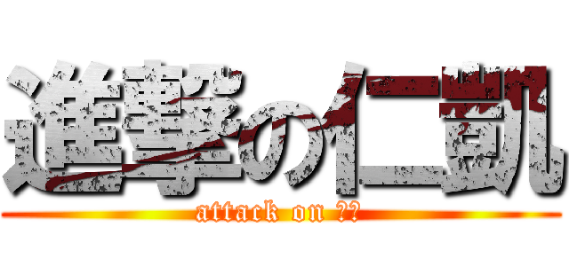 進撃の仁凱 (attack on 機乙)