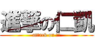 進撃の仁凱 (attack on 機乙)